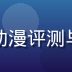 动漫编辑二次元酱，专注日本动漫评测与番剧推荐，短发活泼女生头像