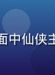 国漫精品推荐封面，国风水墨画面中仙侠主角腾云驾雾，东方美学震撼人心