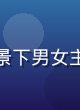 恋爱青春番剧合集封面，校园背景下男女主角相视而笑，樱花飘落温馨浪漫