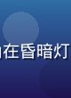 悬疑推理高分番剧封面，侦探主角在昏暗灯光下审视线索，画面充满悬疑张力