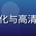 技术宅小林，负责平台播放技术优化与高清视频编码研究，戴眼镜技术男形象
