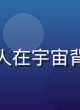 机甲科幻经典番剧封面，巨型机器人在宇宙背景下与外星舰队激战，科技感震撼