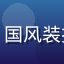 用户国漫支持者小龙的头像，国风装扮年轻男生，充满民族自豪感