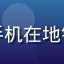 用户手机党阿云的头像，拿着手机在地铁上追番的上班族，现代都市感