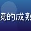用户推理控老王的头像，戴眼镜的成熟男性，书架背景彰显阅读品味