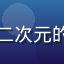用户新手萌新的头像，初入二次元的年轻学生，充满好奇的眼神