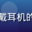 用户机甲迷阿强的头像，戴耳机的热血男生，机甲周边装饰