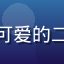 用户樱花雨的头像，活泼可爱的二次元风格女生，粉色发色